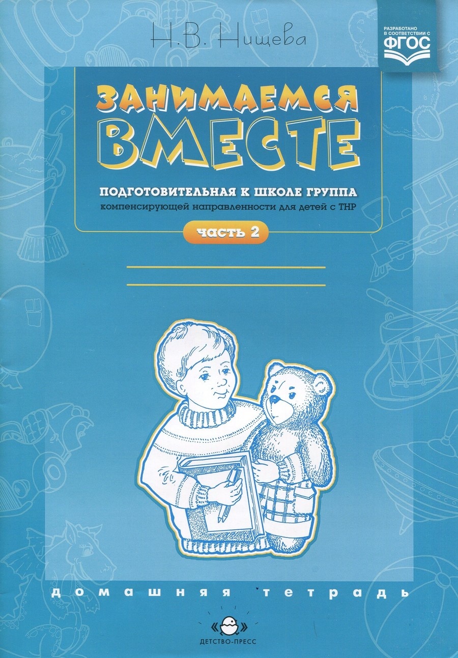 Занимаемся вместе. Подготовительная к школе логопедическая группа. Часть 2  - Нищева Н.В.