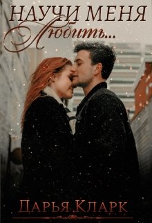 Научи меня любить…