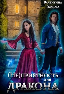 (не)приятность для дракона