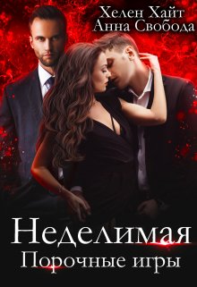 Неделимая Порочные игры