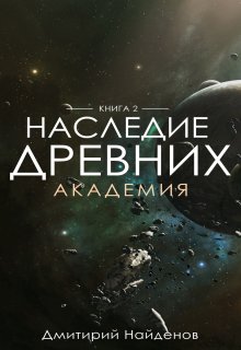 Наследие Древних. Академия. Книга вторая.