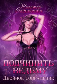 Подчинить ведьму. Двойное совращение