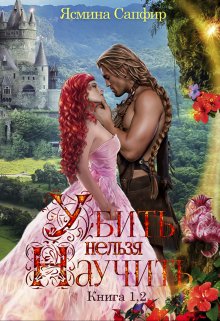 Убить нельзя научить — 1 и 2 книги