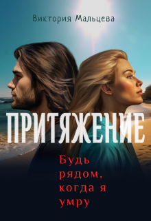 Притяжение