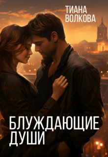 Блуждающие души