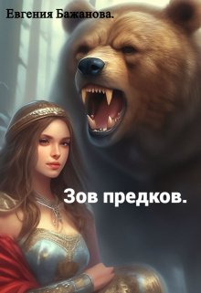 Зов предков.