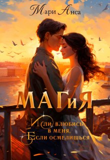 Маг и я, или Влюбись в меня, если осмелишься!