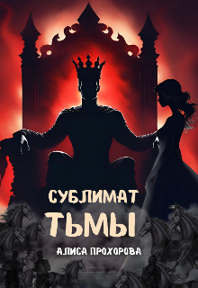 Сублимат тьмы