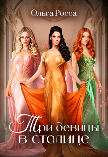 Три девицы в столице. 3 история