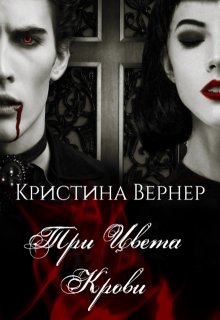 Три цвета крови
