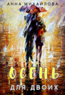 Осень для двоих