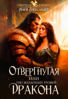 Отвергнутая, или ( Не)желанный трофей Дракона