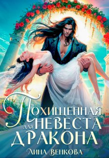 Похищенная невеста для дракона