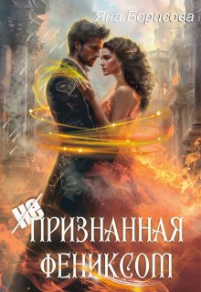 (не)признанная Фениксом
