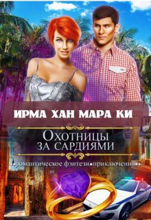Охотницы за сардиями или «Люди в чёрном» отдыхают