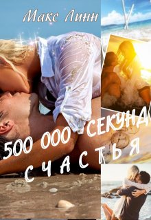 500 000 секунд счастья