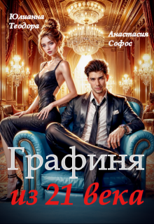 Графиня из 21 века