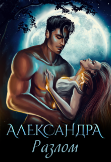 Александра. Разлом