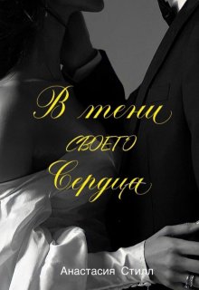 В тени своего сердца