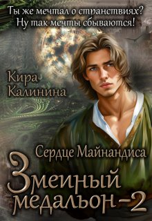 Змеиный медальон. Часть 2. Сердце Майнандиса