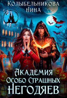 Академия Особо Страшных Негодяев
