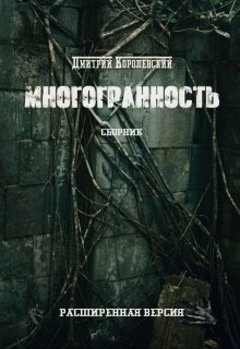 Многогранность