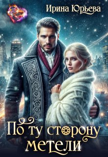 По ту сторону метели