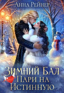 Зимний Бал. Пари на истинную