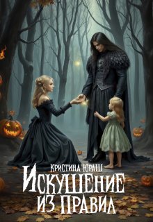 Искушение из правил