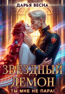 Звёздный демон. Ты мне не пара!