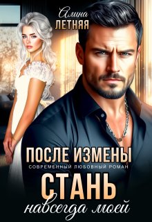 После измены. Стань навсегда моей
