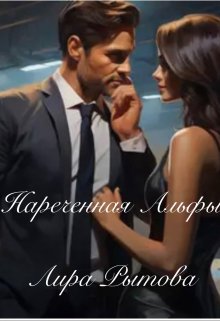 Нареченная Альфы