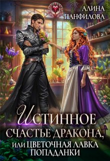 Истинное счастье дракона, или цветочная лавка попаданки