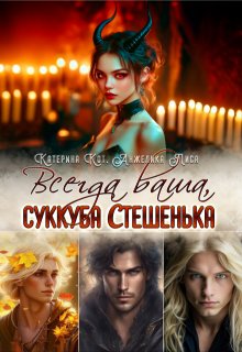Всегда ваша, суккуба Стешенька