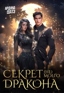 Секрет (не) моего дракона