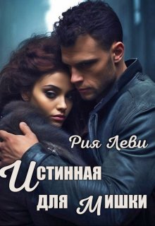 Истинная для мишки