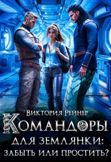 Командоры для землянки: забыть или простить?