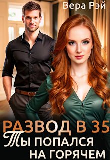 Развод в 35. Ты попался на горячем