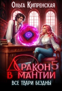Дракон в мантии 5. Все твари Бездны