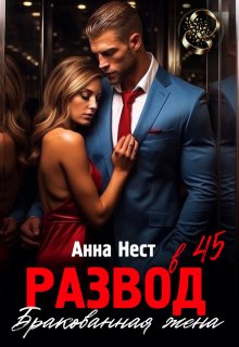 Развод в 45. Бракованная жена