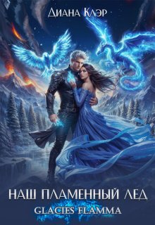 Наш пламенный лёд. Glacies Flamma