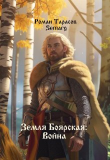 Земля боярская: Война