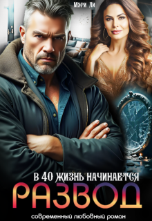 Развод. В 40 жизнь начинается