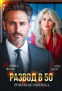 Развод в 50. Роковая ошибка