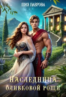 Наследница оливковой рощи