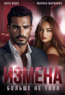 Измена. Больше не твоя