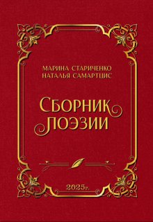 Сборник поэзии