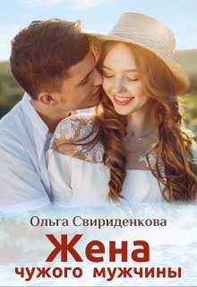 Жена чужого мужчины