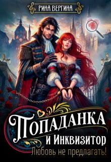 Попаданка и Инквизитор. Любовь не предлагать!