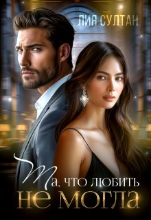 Та, что любить не могла